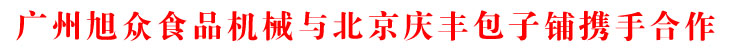 广州旭众食品机械与北京庆丰包子铺携手合作